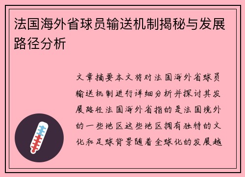 法国海外省球员输送机制揭秘与发展路径分析