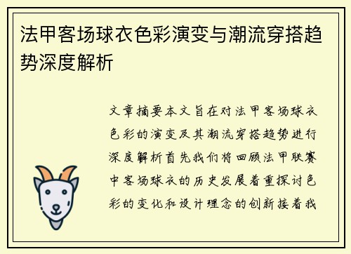 法甲客场球衣色彩演变与潮流穿搭趋势深度解析