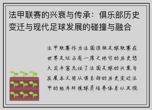 法甲联赛的兴衰与传承：俱乐部历史变迁与现代足球发展的碰撞与融合