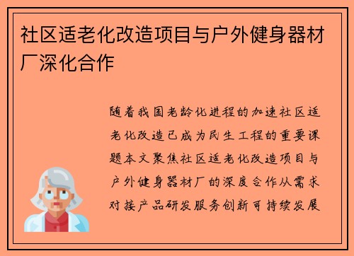 社区适老化改造项目与户外健身器材厂深化合作