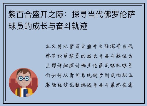 紫百合盛开之际：探寻当代佛罗伦萨球员的成长与奋斗轨迹