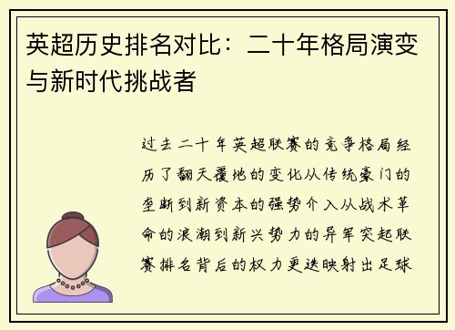 英超历史排名对比：二十年格局演变与新时代挑战者