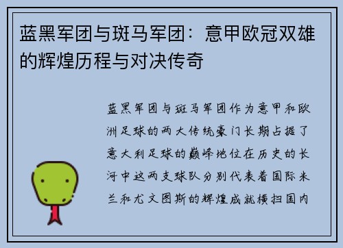 蓝黑军团与斑马军团：意甲欧冠双雄的辉煌历程与对决传奇