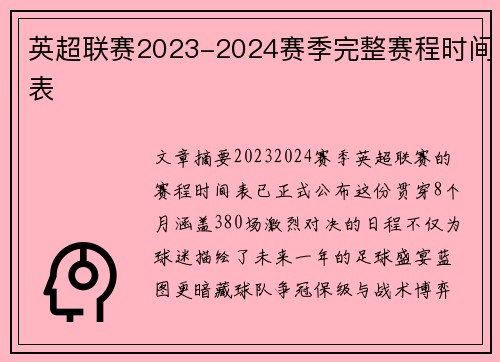 英超联赛2023-2024赛季完整赛程时间表