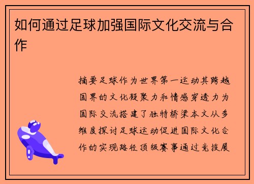 如何通过足球加强国际文化交流与合作