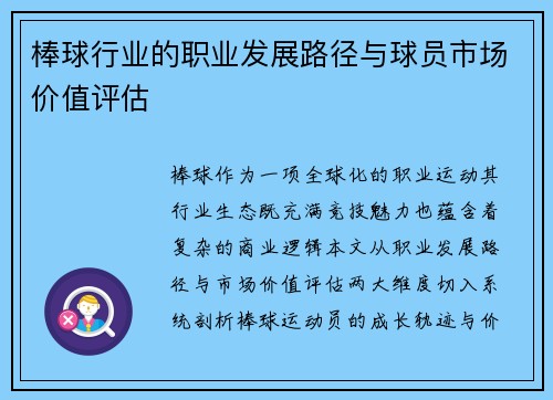 棒球行业的职业发展路径与球员市场价值评估