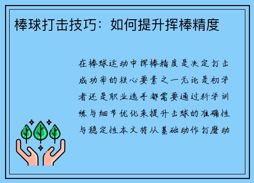 棒球打击技巧：如何提升挥棒精度
