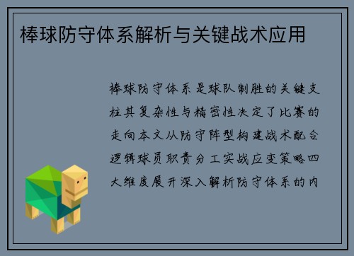 棒球防守体系解析与关键战术应用