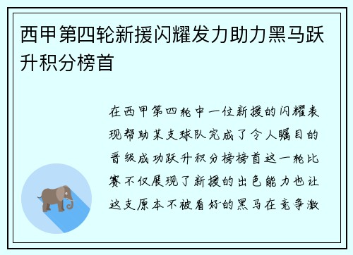 西甲第四轮新援闪耀发力助力黑马跃升积分榜首