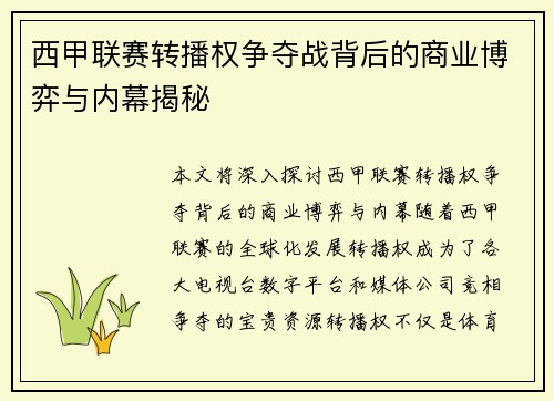 西甲联赛转播权争夺战背后的商业博弈与内幕揭秘