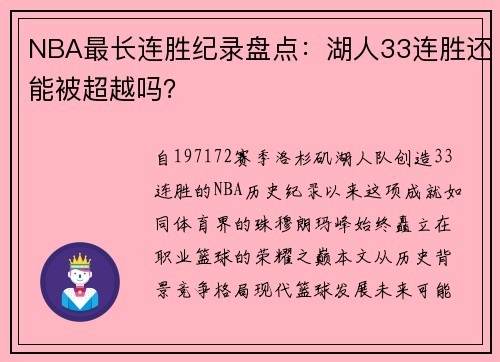 NBA最长连胜纪录盘点：湖人33连胜还能被超越吗？