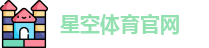 星空体育
